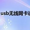 usb无线网卡设置 usb无线网卡用一会就断开