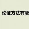 论证方法有哪些 议论文常见的四种论证方法