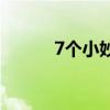 7个小妙招防蚊 宝宝安睡到天明