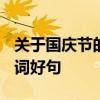 关于国庆节的文字摘抄有哪些? 描写国庆节好词好句