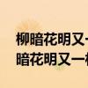 柳暗花明又一村前一句 山重水复疑无路，柳暗花明又一村