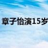 章子怡演15岁少女 章子怡演15岁少女惹争议 章子怡演15岁少女 章子怡演15岁少女惹争议