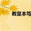 教皇本笃 教皇本笃十六世自愿下台 教皇本笃 教皇本笃十六世自愿下台