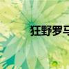 狂野罗马(关于狂野罗马的介绍) 狂野罗马(关于狂野罗马的介绍)