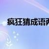疯狂猜成语两个心 两个人两颗心打一成语
