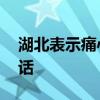 湖北表示痛心内疚自责 让男人感动到内疚的话