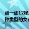 测一测12星座你属于哪一类 十二星座都是哪种类型的女友？