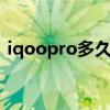 iqoopro多久充满电 iQOO10Pro功率拉满 