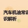 汽车机油常识 编辑和您聊机油(1) 机油基础知识解析