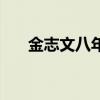 金志文八年(关于金志文八年的介绍) 金志文八年(关于金志文八年的介绍)