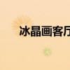 冰晶画客厅 冰晶画装饰在家里好看吗 