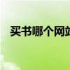 买书哪个网站最好 在什么平台买书比较好