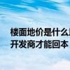 楼面地价是什么意思 50%！房价高过“楼面地价”的50%开发商才能回本