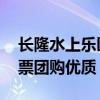 长隆水上乐园门票团购 广州长隆欢乐世界门票团购优质