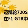 迈凯轮720S勒芒版庆祝1995年迈凯轮的勒芒在F1 GTR中夺冠