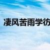凄风苦雨学彷徨 凄风苦雨和腥风血雨的区别