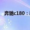 奔驰c180:新款进口奔驰电动自行车了解 奔驰c180:新款进口奔驰电动自行车了解