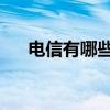 电信有哪些套餐(电信29元新套餐介绍)