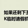 如果还剩下五个afk学习怎么办？什么是「AFK临时请假机制」！