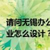 请问无锡办公装修公司哪个总裁办公室比较专业怎么设计？