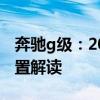 奔驰g级：2020款美规加版奔驰G500动力配置解读