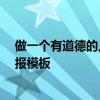 做一个有道德的人手抄报 精选20份简单又实用的德育手抄报模板