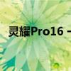 灵耀Pro16 一图看懂华硕灵耀Pro16 2022款 
