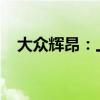 大众辉昂：上汽大众新辉昂性能配置解读