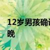 12岁男孩确诊肺癌晚期 12岁男孩被查出肺癌晚