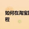 如何在淘宝网上购物 淘宝网上购物的步骤流程