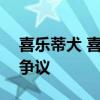 喜乐蒂犬 喜乐蒂牧羊犬100多年来一直备受争议 喜乐蒂犬 喜乐蒂牧羊犬100多年来一直备受争议