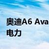 奥迪A6 Avant TFSI e quattro结合了汽油和电力