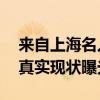 来自上海名人群的女生回应——上海名人群真实现状曝光