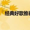 经典好歌推荐 25首百听不厌的经典老歌！