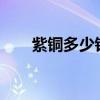 紫铜多少钱(紫铜多少钱一斤2020年)