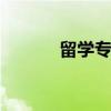 留学专业解析 留学到专业选择