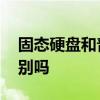 固态硬盘和普通硬盘的区别 固态和固体有区别吗 固态硬盘和普通硬盘的区别 固态和固体有区别吗