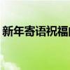 新年寄语祝福的话 新年快乐祝福语2020最新