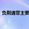 负荆请罪主要人物 负荆请罪的起因是什么 ？