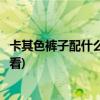 卡其色裤子配什么颜色鞋子(卡其色裤子配卡其色鞋子好不好看)
