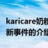 karicare奶粉最新事件（关于karicare奶粉最新事件的介绍）