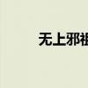 无上邪祖(关于无上邪祖的介绍) 无上邪祖(关于无上邪祖的介绍)