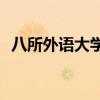 八所外语大学排名(英语专业好的大学排名)