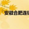 安徽合肥连锁经营 合肥中式快餐店有哪些