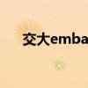 交大emba怎么样 交大安泰emba学费
