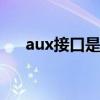 aux接口是什么 aux转换usb接口 车用