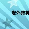 老外教英语 外国人如何学习英语？