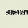 摄像机使用技巧 家用摄像机的八个窍门