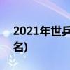 2021年世乒赛赛程(2021年世乒赛男单前八名) 2021年世乒赛赛程(2021年世乒赛男单前八名)