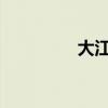 大江大河第二部剧情介绍
